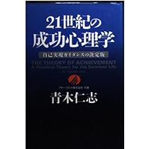 21世紀の成功心理学: 自己実現ガイダンスの決定版 | 青木 仁志 |本